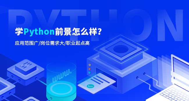 Python就业前景如何?它有什么优势?