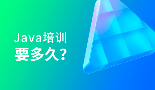 参加java培训一般要多长时间