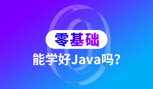 java培训基础入门难吗