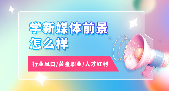 干货分享：企业利用新媒体进行营销推广需要注意什么？